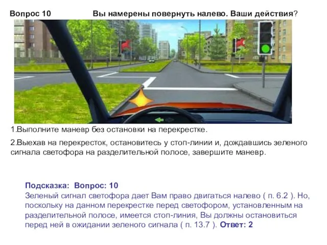 Вы намерены повернуть налево. Ваши действия? Подсказка: Вопрос: 10 Зеленый сигнал