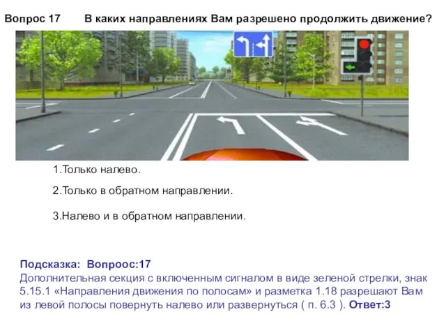 В каких направлениях Вам разрешено продолжить движение? Подсказка: Вопроос:17 Дополнительная секция