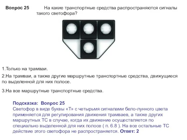 На какие транспортные средства распространяются сигналы такого светофора? Подсказка: Вопрос 25