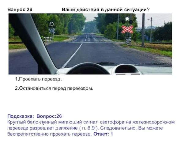 Ваши действия в данной ситуации? Подсказка: Вопрос:26 Круглый бело-лунный мигающий сигнал