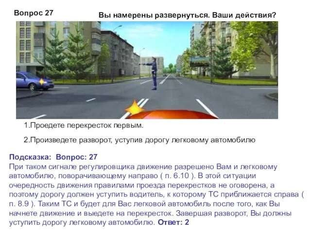 Вы намерены развернуться. Ваши действия? Подсказка: Вопрос: 27 При таком сигнале