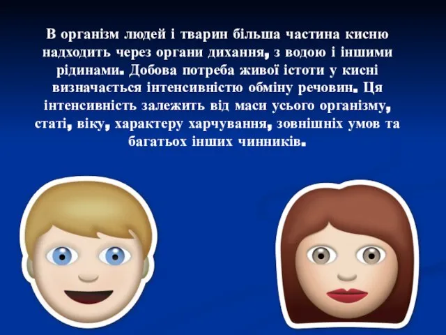 В організм людей і тварин більша частина кисню надходить через органи