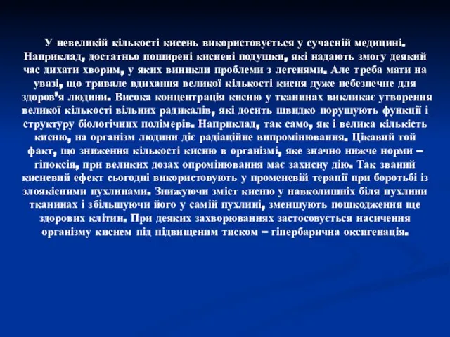 У невеликій кількості кисень використовується у сучасній медицині. Наприклад, достатньо поширені