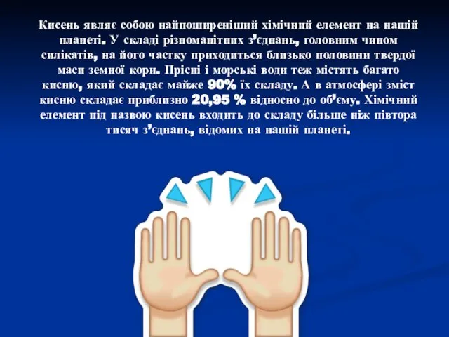 Кисень являє собою найпоширеніший хімічний елемент на нашій планеті. У складі