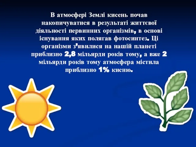 В атмосфері Землі кисень почав накопичуватися в результаті життєвої діяльності первинних