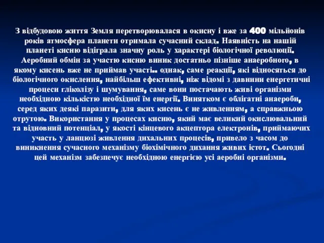 З відбудовою життя Земля перетворювалася в окисну і вже за 400