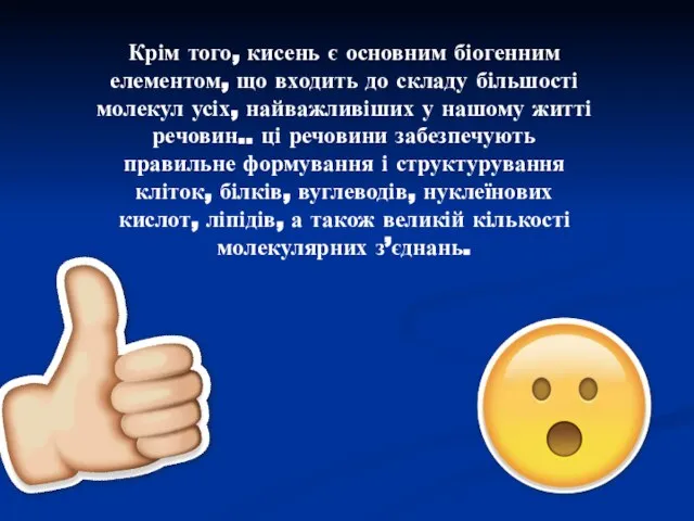 Крім того, кисень є основним біогенним елементом, що входить до складу