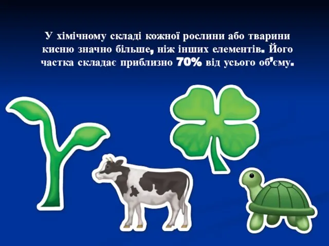 У хімічному складі кожної рослини або тварини кисню значно більше, ніж