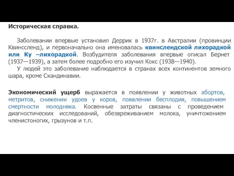 Историческая справка. Заболевании впервые установил Деррик в 1937г. в Австралии (провинции