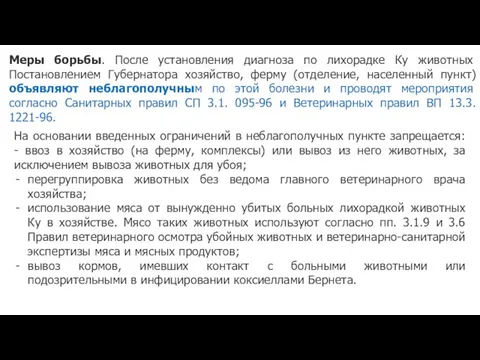 Меры борьбы. После установления диагноза по лихорадке Ку животных Постановлением Губернатора