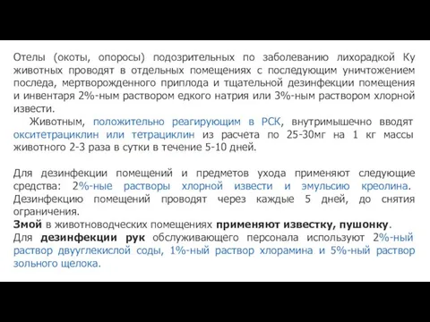 Отелы (окоты, опоросы) подозрительных по заболеванию лихорадкой Ку животных проводят в