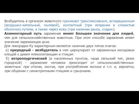 Возбудитель в организм животного проникает трансмиссивным, аспирационным (воздушно-капельный, пылевой), контактный (при