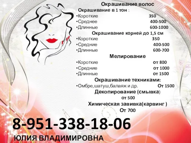 Окрашивание волос Окрашивание в 1 тон : Короткие 350 Среднее 400-500