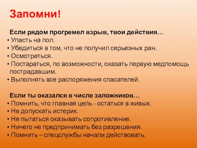 Запомни! Если рядом прогремел взрыв, твои действия… Упасть на пол. Убедиться