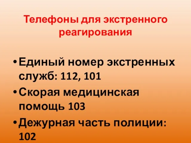 Телефоны для экстренного реагирования Единый номер экстренных служб: 112, 101 Скорая