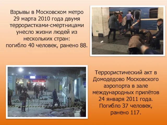 Взрывы в Московском метро 29 марта 2010 года двумя террористками-смертницами унесло