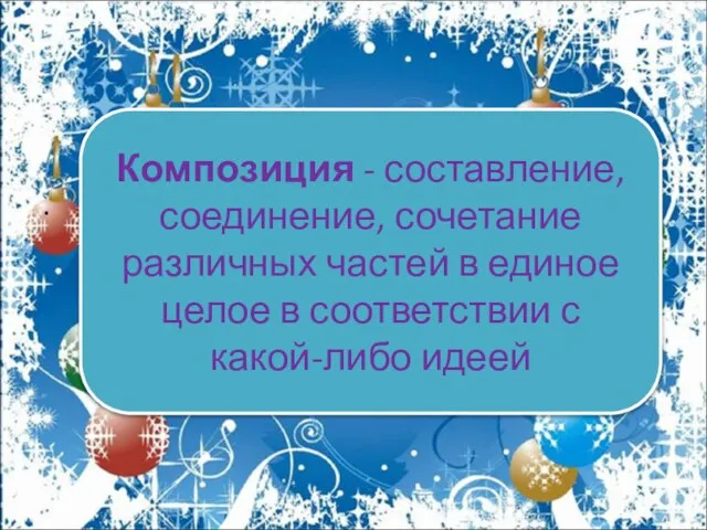 . Композиция - составление, соединение, сочетание различных частей в единое целое в соответствии с какой-либо идеей