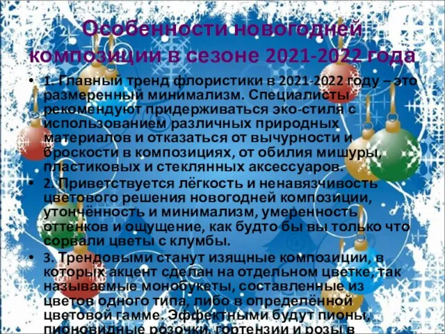 Особенности новогодней композиции в сезоне 2021-2022 года 1. Главный тренд флористики