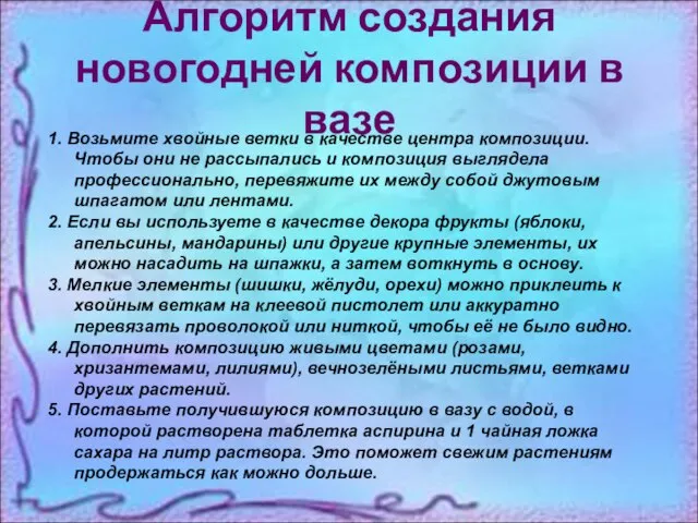 Алгоритм создания новогодней композиции в вазе 1. Возьмите хвойные ветки в