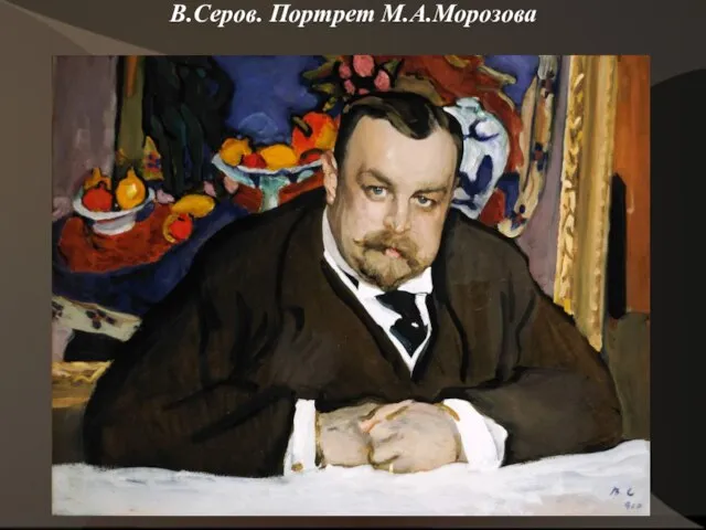 В.Серов. Портрет М.А.Морозова