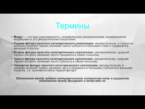 Термины Модус — это вид (разновидность, модификация) умозаключения, определяемый входящими в