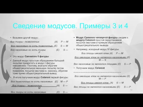 Сведение модусов. Примеры 3 и 4 Возьмем другой модус: Все тигры