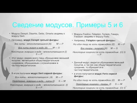 Сведение модусов. Примеры 5 и 6 Модусы Dаrарti, Disamis, Datisi, Dimaris