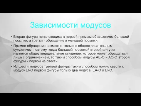 Зависимости модусов Вторая фигура легко сводима к первой прямым обращением большей