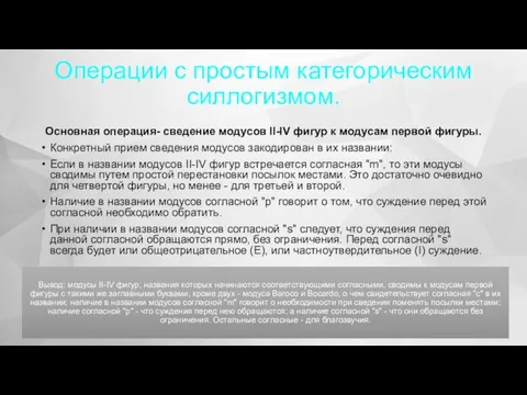 Операции с простым категорическим силлогизмом. Основная операция- сведение модусов II-IV фигур