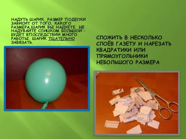 НАДУТЬ ШАРИК. РАЗМЕР ПОДЕЛКИ ЗАВИСИТ ОТ ТОГО, КАКОГО РАЗМЕРА ШАРИК ВЫ