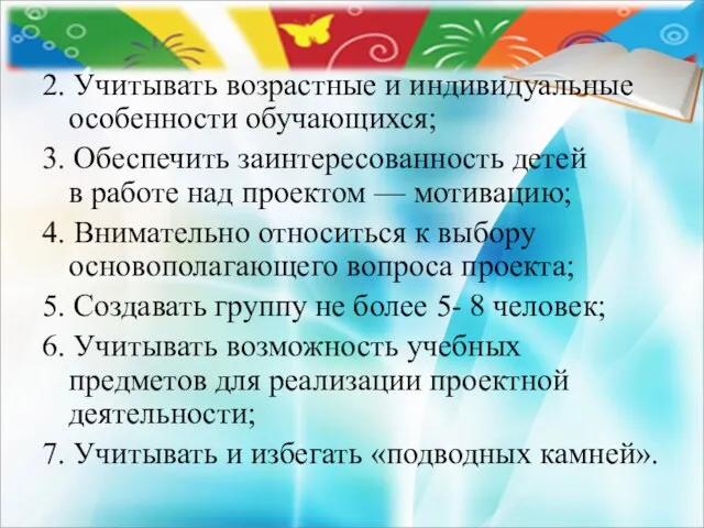 2. Учитывать возрастные и индивидуальные особенности обучающихся; 3. Обеспечить заинтересованность детей