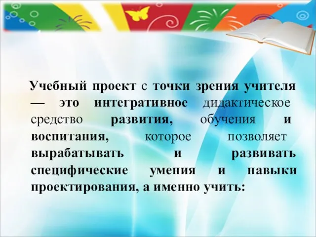 Учебный проект с точки зрения учителя — это интегративное дидактическое средство