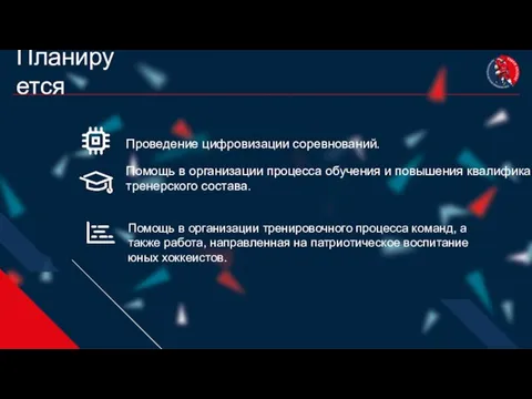 Помощь в организации тренировочного процесса команд, а также работа, направленная на