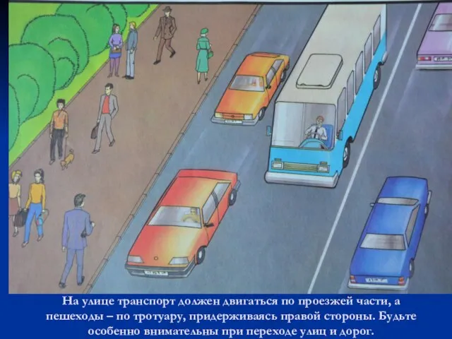 На улице транспорт должен двигаться по проезжей части, а пешеходы –