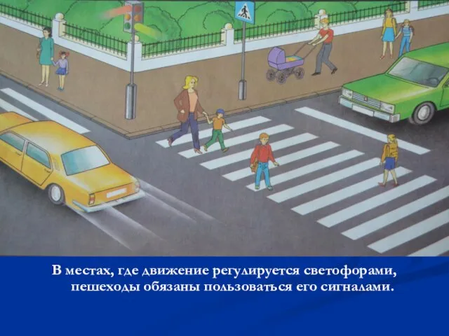В местах, где движение регулируется светофорами, пешеходы обязаны пользоваться его сигналами.