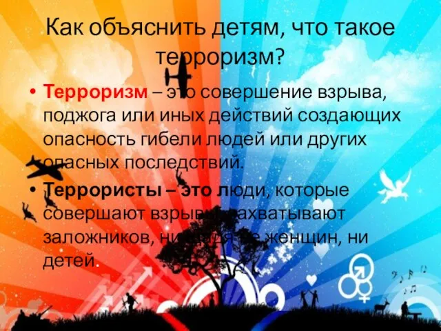 Как объяснить детям, что такое терроризм? Терроризм – это совершение взрыва,