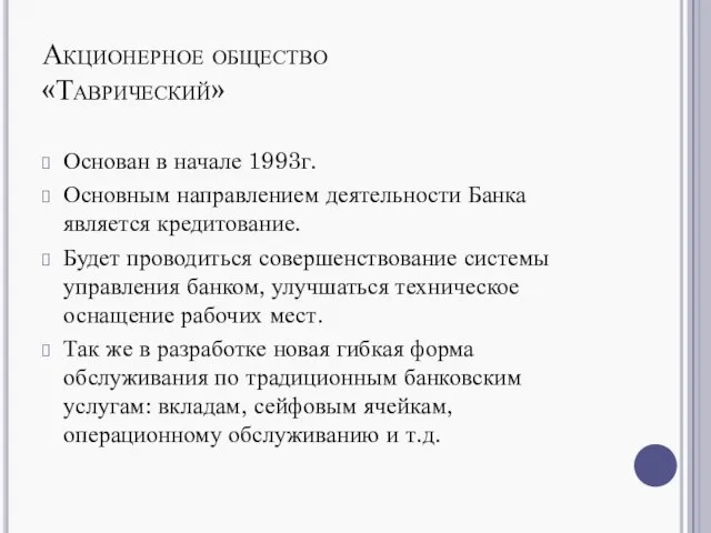 Акционерное общество «Таврический» Основан в начале 1993г. Основным направлением деятельности Банка