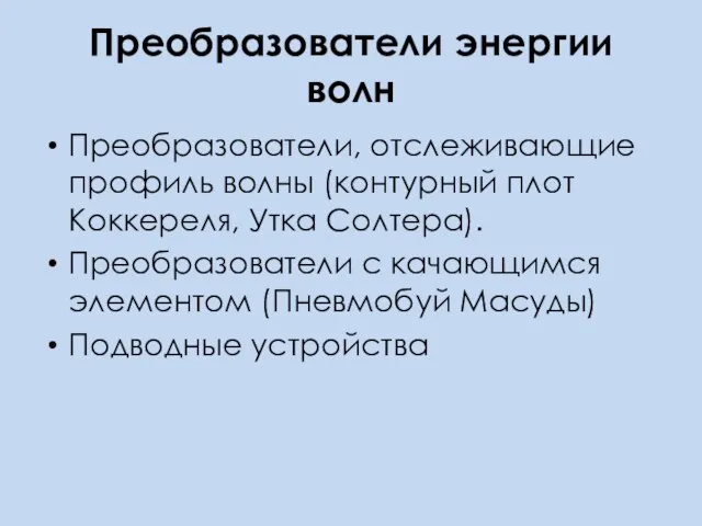 Преобразователи энергии волн Преобразователи, отслеживающие профиль волны (контурный плот Коккереля, Утка