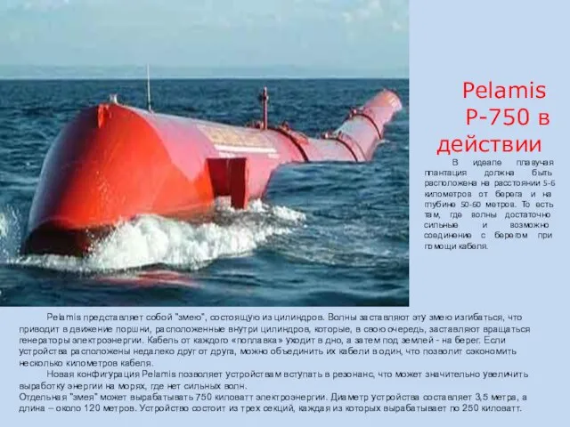 Pelamis представляет собой "змею", состоящую из цилиндров. Волны заставляют эту змею