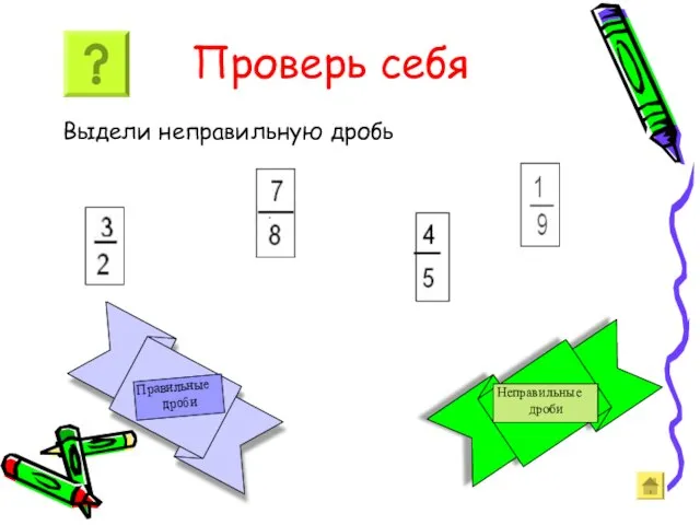 Проверь себя Выдели неправильную дробь