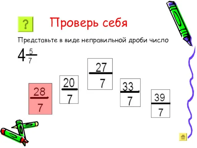 Проверь себя Представьте в виде неправильной дроби число