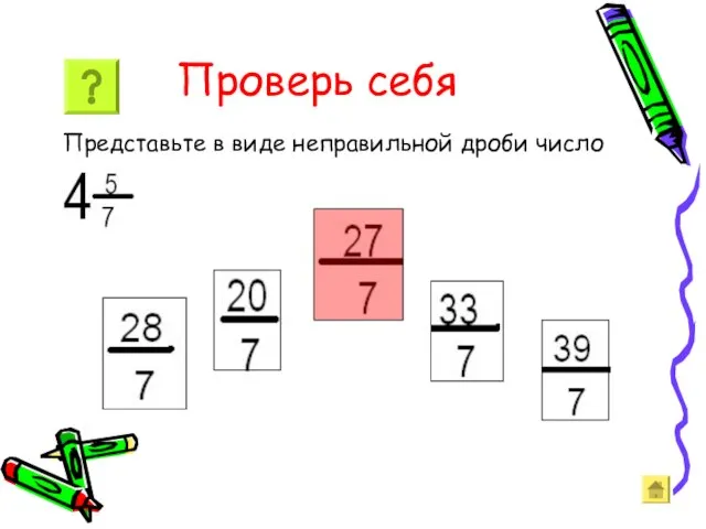 Проверь себя Представьте в виде неправильной дроби число