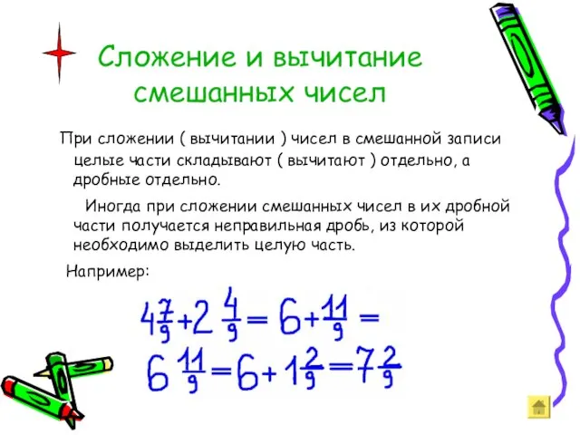 Сложение и вычитание смешанных чисел При сложении ( вычитании ) чисел