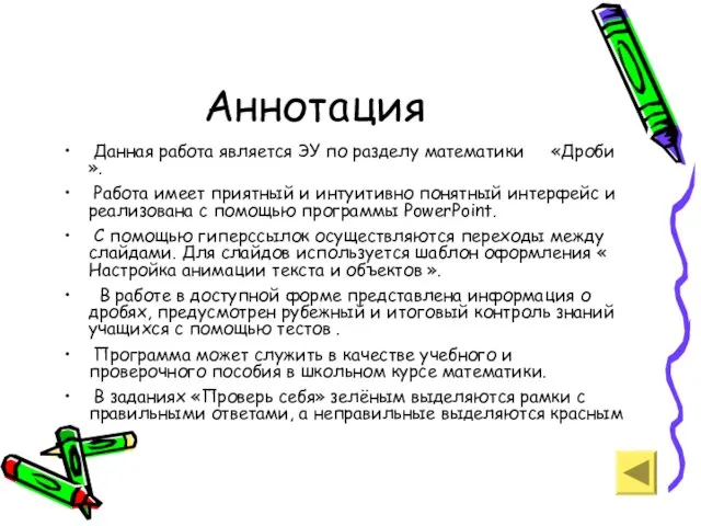 Аннотация Данная работа является ЭУ по разделу математики «Дроби ». Работа