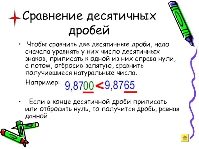 Сравнение десятичных дробей Чтобы сравнить две десятичные дроби, надо сначала уравнять