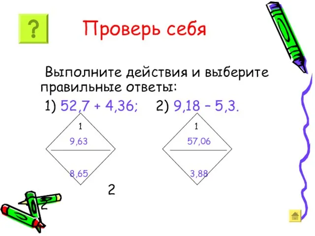 Проверь себя Выполните действия и выберите правильные ответы: 1) 52,7 +