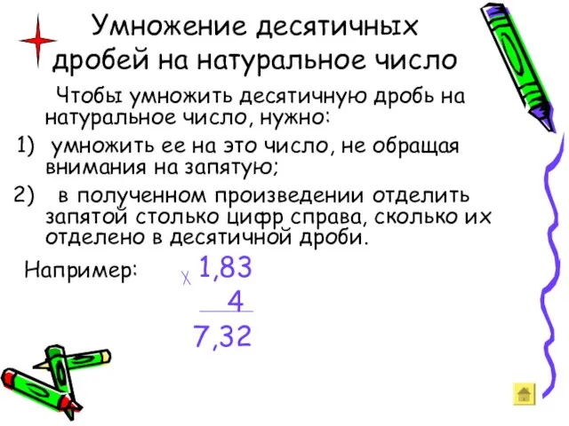 Умножение десятичных дробей на натуральное число Чтобы умножить десятичную дробь на