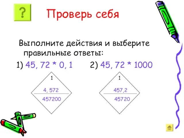 Проверь себя Выполните действия и выберите правильные ответы: 1) 45, 72