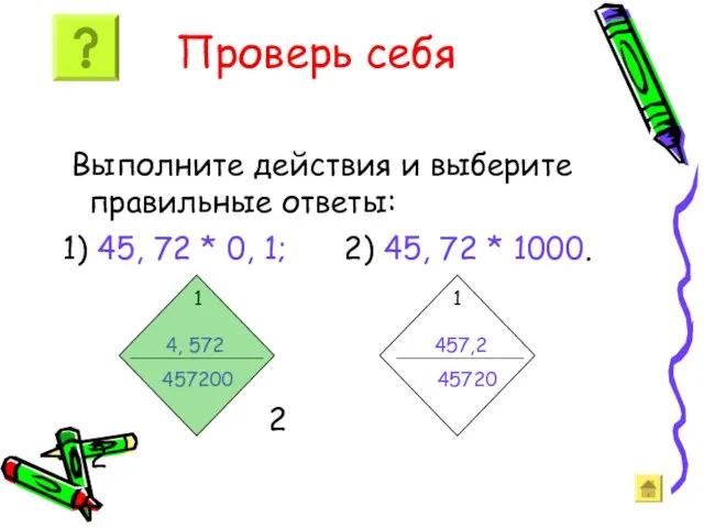 Проверь себя Выполните действия и выберите правильные ответы: 1) 45, 72