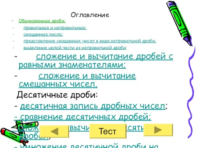 Оглавление Обыкновенные дроби: - правильные и неправильные; - смешанные числа; -